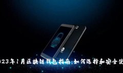 2023年1月区块链钱包指南：