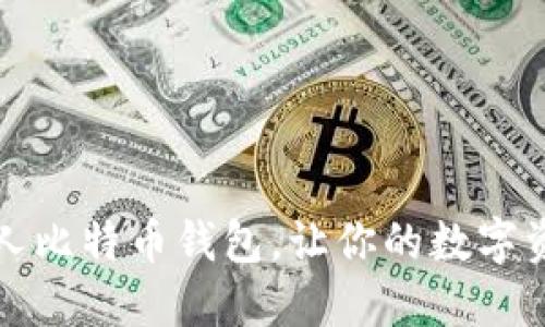 如何创建个人比特币钱包,让你的数字资产安全无忧