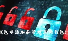 如何在imToken钱包中添加和