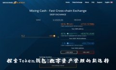 探索Token钱包：数字资产管