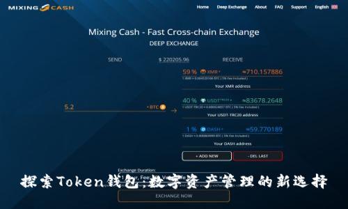 探索Token钱包:数字资产管理的新选择