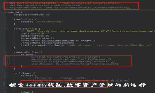 探索Token钱包:数字资产管理的新选择