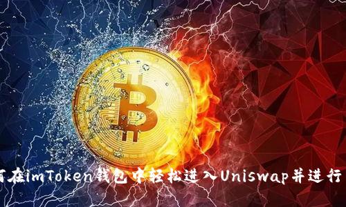 如何在imToken钱包中轻松进入Uniswap并进行交易
