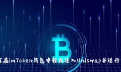 如何在imToken钱包中轻松进