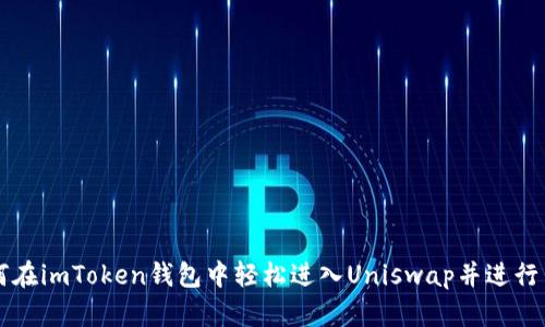 如何在imToken钱包中轻松进入Uniswap并进行交易