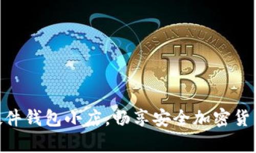 打造 imToken 硬件钱包小店,畅享安全加密货币存储的全新体验