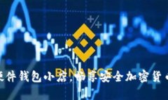 打造 imToken 硬件钱包小店