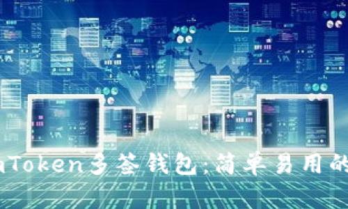 深入了解ImToken多签钱包：简单易用的安全管理法