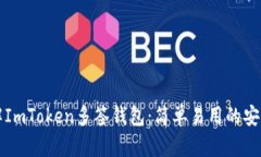 深入了解ImToken多签钱包：