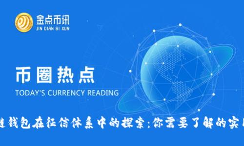 区块链钱包在征信体系中的探索:你需要了解的实用信息