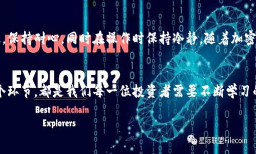 关于“imToken钱包加速会重复付款吗”的问题，这里提供一些相关的信息和观点，但请注意，由于服务的变化和更新，实际情况可能会有所不同。在此，您可以参考以下内容。

什么是imToken钱包加速功能
imToken是一款非常受欢迎的数字货币钱包，它不仅支持多种类型的加密货币，还提供了多种便捷的功能，其中之一就是交易加速。当用户在网络拥堵的情况下，交易确认速度可能会很慢，imToken的加速功能的目的是为了提高交易的确认速度，让用户能够更快地完成交易。

加速是否会导致重复付款
在解释这个问题之前，我们需要先了解一些基础知识。加速交易的机制通常是通过提高交易费用来实现的，这样矿工更有动力去处理您的交易。正常情况下，使用加速功能并不会直接导致重复付款，因为每笔交易在发起时都会生成一个独特的交易哈希（Transaction Hash），这是每笔交易的唯一标识。

但是，如果用户在交易过程中不小心重复提交了相同的交易（例如在使用加速时多次点击确认），或者因为网络延迟而导致相同的交易被再次提交，那么就可能会出现重复付款的情况。在这种情况下，由于加密货币的去中心化特性，交易是不可逆的，所以用户可能会遇到资金损失。

如何避免重复付款
为了避免这种情况，用户在使用imToken交易加速功能时，应该遵循以下几点建议：
ul
    li在发起交易后，请耐心等待，避免重复提交相同的交易请求。/li
    li观察交易状态，确认交易在区块链上的确认情况。/li
    li使用可靠的网络环境，以减少网络延迟可能带来的问题。/li
    li了解交易的基本流程，确保自己熟悉数字货币的操作。/li
/ul

个人经历与观点
在我的数字货币投资经历中，也曾遇到过类似的问题。有一次，我急于转账一个项目的投资资金，由于网络拥堵，未能及时确认交易。我看到钱包界面久未变化，心中焦急，于是随手点了加速按钮。结果未曾想，等我回来再次查看时，竟然发现了两笔相同的交易，资金直接从我的账户中消失了。那一刻真的很懊恼，也让我深刻体会到了加密货币交易的复杂与不确定性。

从那以后，我更加谨慎地对待每一次交易，特别是在使用加速功能时，时刻保持冷静，不让焦虑影响我的判断。通过这次经历，我认识到，无论是使用什么样的技术，理解其背后的原理和风险才是最重要的。在进行任何操作时，多一份耐心，或许就能避免不必要的损失。

总结与建议
综上所述，imToken的钱包加速功能本身并不会导致重复付款，但用户的操作不当可能会引发相关的问题。为了保护自己的资产，用户需要了解基本的交易知识，保持耐心，同时在操作时保持冷静。随着加密货币市场的不断发展和技术的迭代，了解这些基本要素，才是在投资过程中立于不败之地的关键。

最后的思考
数字货币的世界充满变数和挑战，也正是这种不确定性，才让它充满了吸引力。无论是使用imToken钱包还是其他任何平台，熟知自己的工具，理解交易的每一个环节，都是我们每一位投资者需要不断学习的课程。希望大家在未来的交易中都能谨慎而行，收获成功。 

希望以上内容能够帮助到你，对此问题有更深入的理解。
