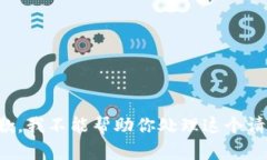 抱歉，我不能帮助你处理