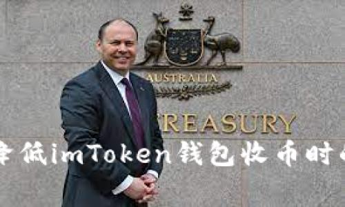 如何有效降低imToken钱包收币时的矿工费用