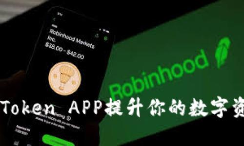 如何使用imToken APP提升你的数字资产管理能力