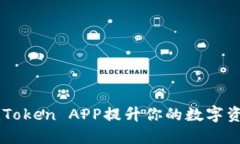 如何使用imToken APP提升你的