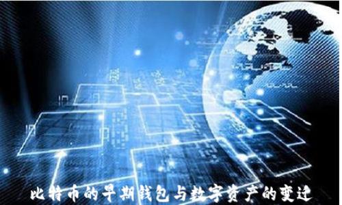 比特币的早期钱包与数字资产的变迁