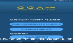 中文版比特币钱包官方下