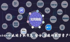 : 探索imToken以太坊手机钱