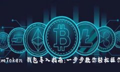 imToken 钱包导入指南：一步