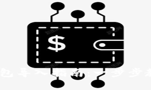 imToken 钱包导入指南：一步步教你轻松操作