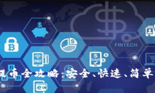 USDT钱包提币全攻略：安全、快速、简单的操作指南