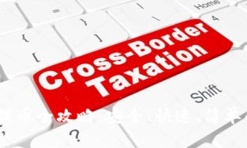 USDT钱包提币全攻略：安全、快速、简单的操作指南