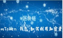 揭秘 imToken 钱包：如何利