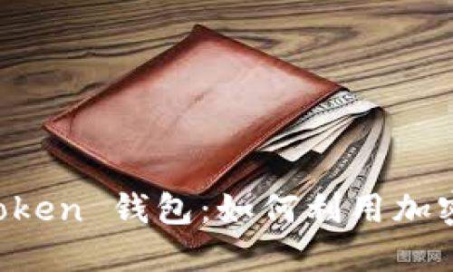 揭秘 imToken 钱包:如何利用加密资产赚钱