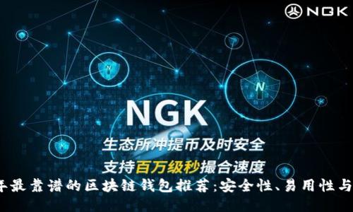 2023年最靠谱的区块链钱包推荐：安全性、易用性与多样性
