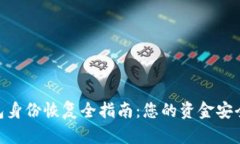 imToken钱包身份恢复全指南