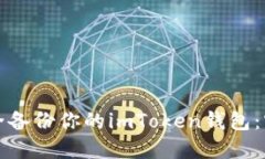 如何安全备份你的imToken钱