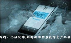   如何选择最适合你的比特
