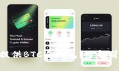 为什么imToken没有提供BTC冷