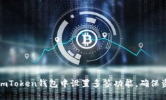 如何在imToken钱包中设置多