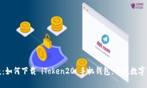 安全便捷:如何下载 iToken20 手机钱包,掌握数字资产管理