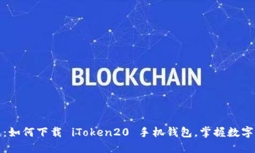 安全便捷:如何下载 iToken20 手机钱包,掌握数字资产管理