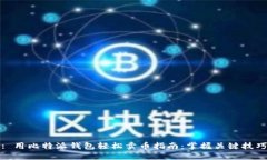 : 用比特派钱包轻松卖币指