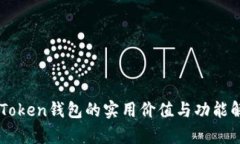 imToken钱包的实用价值与功