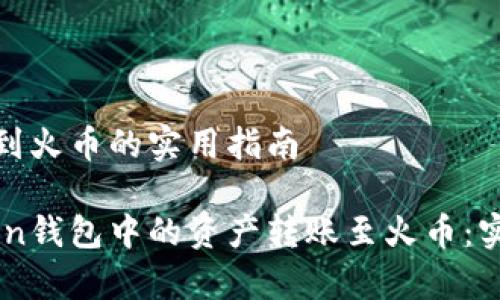 ImToken钱包转账到火币的实用指南
如何顺利将ImToken钱包中的资产转账至火币:实用步骤与注意事项