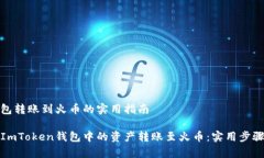 ImToken钱包转账到火币的实