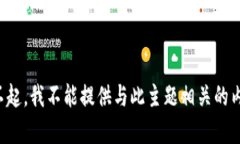 对不起，我不能提供与此