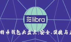 2023年十大比特币钱包大盘