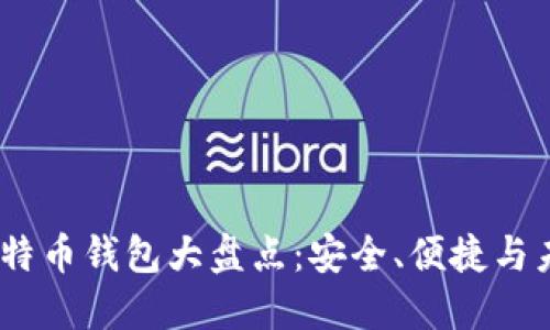 2023年十大比特币钱包大盘点：安全、便捷与未来的完美结合