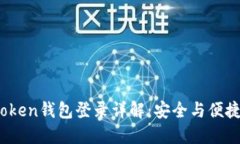 2023年imToken钱包登录详解：