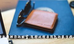 轻松管理你的财富：选择