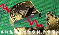 区块链技术钱包的合法性