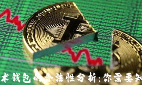 区块链技术钱包的合法性分析:你需要知道的真相