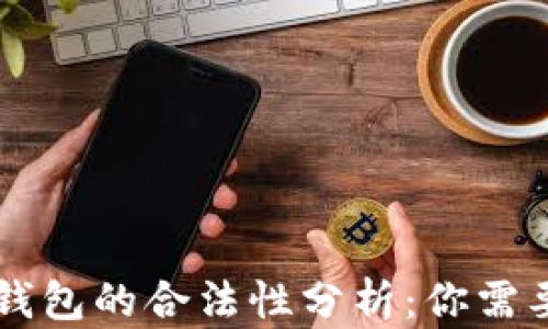 区块链技术钱包的合法性分析:你需要知道的真相