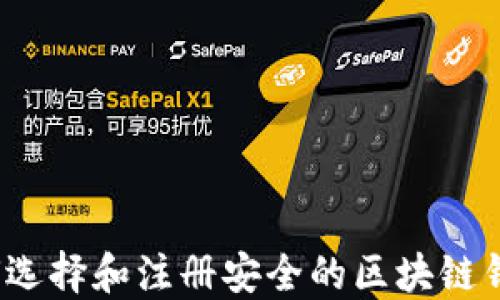 如何选择和注册安全的区块链钱包?