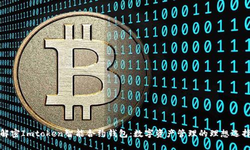 解密Imtoken智能合约钱包:数字资产管理的理想选择